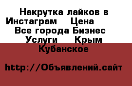 Накрутка лайков в Инстаграм! › Цена ­ 500 - Все города Бизнес » Услуги   . Крым,Кубанское